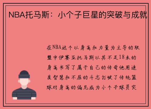 NBA托马斯：小个子巨星的突破与成就
