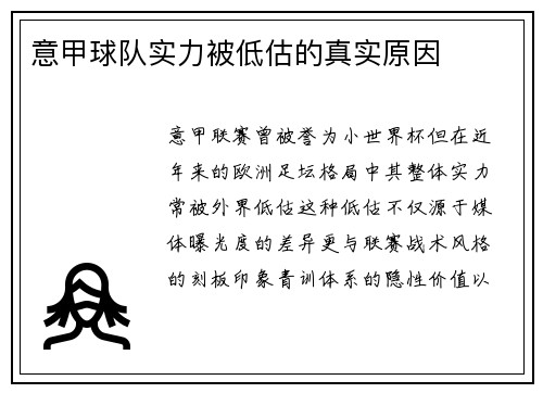 意甲球队实力被低估的真实原因