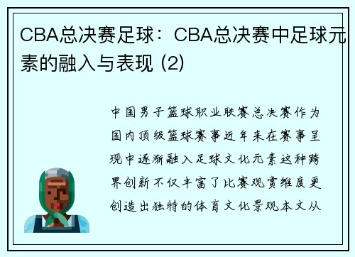 CBA总决赛足球：CBA总决赛中足球元素的融入与表现 (2)