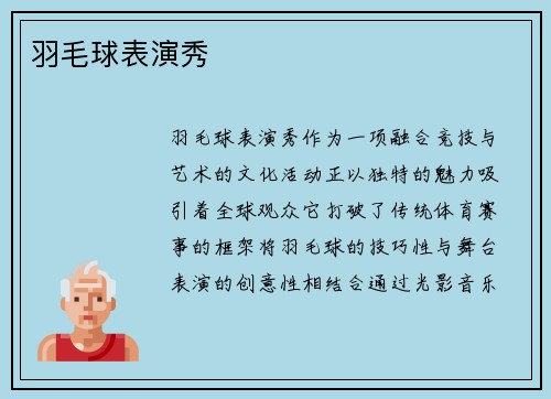 羽毛球表演秀