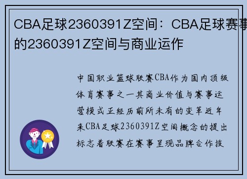 CBA足球2360391Z空间：CBA足球赛事的2360391Z空间与商业运作