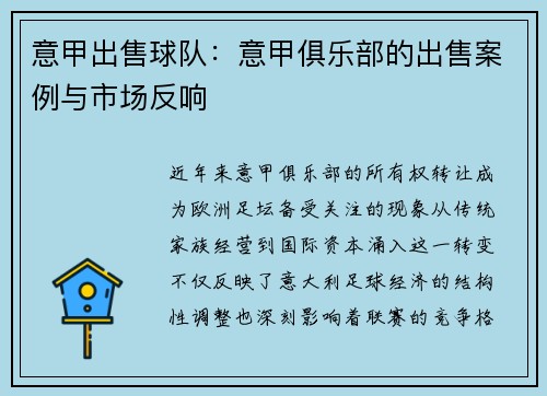 意甲出售球队：意甲俱乐部的出售案例与市场反响