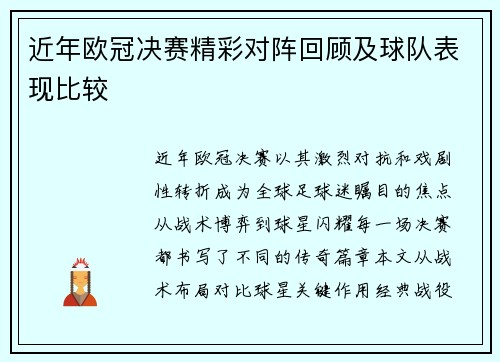 近年欧冠决赛精彩对阵回顾及球队表现比较
