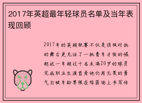 2017年英超最年轻球员名单及当年表现回顾