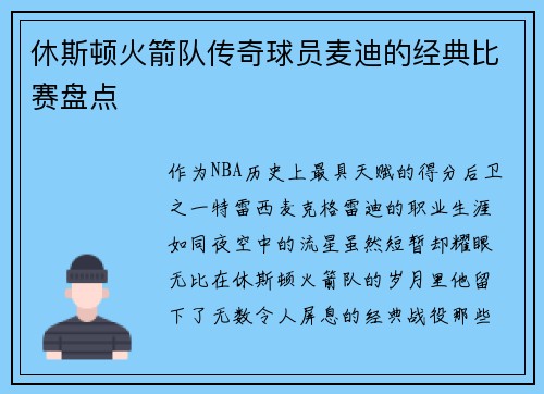 休斯顿火箭队传奇球员麦迪的经典比赛盘点