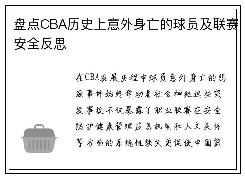 盘点CBA历史上意外身亡的球员及联赛安全反思