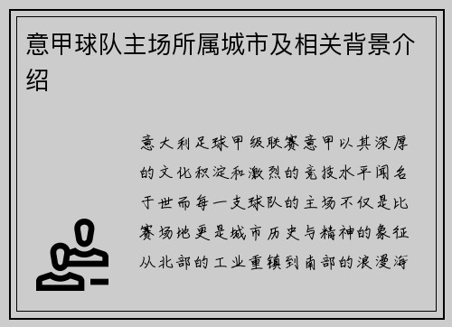 意甲球队主场所属城市及相关背景介绍