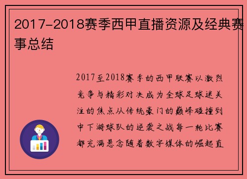 2017-2018赛季西甲直播资源及经典赛事总结