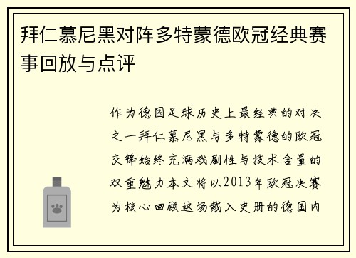 拜仁慕尼黑对阵多特蒙德欧冠经典赛事回放与点评