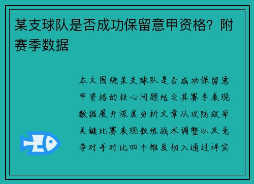 某支球队是否成功保留意甲资格？附赛季数据