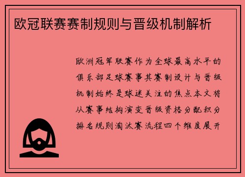 欧冠联赛赛制规则与晋级机制解析