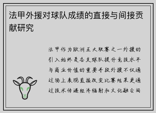 法甲外援对球队成绩的直接与间接贡献研究