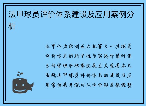 法甲球员评价体系建设及应用案例分析