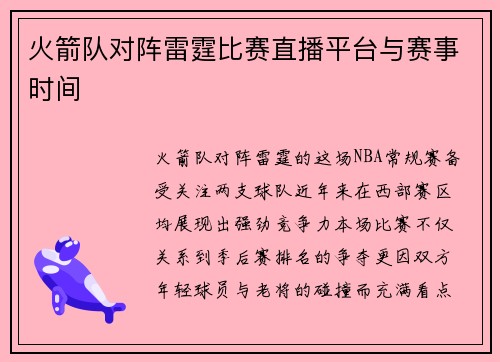 火箭队对阵雷霆比赛直播平台与赛事时间