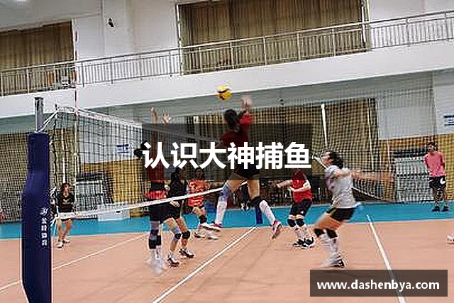 认识大神捕鱼