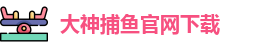 大神捕鱼(中国)官方网站 - Dashen Fishing
